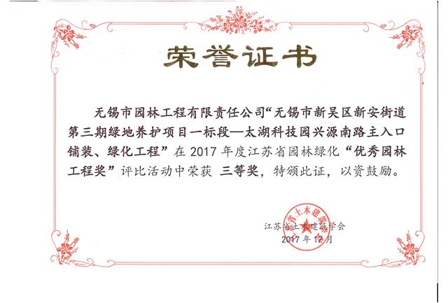 無錫市新吳區(qū)新安街道第三期綠地養(yǎng)護項目一標(biāo)段—太湖科技園興源南路主入口鋪裝、綠化工程